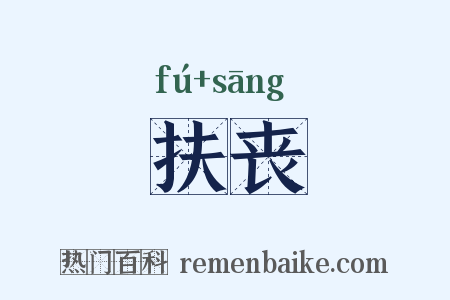 扶丧是什么意思的图片